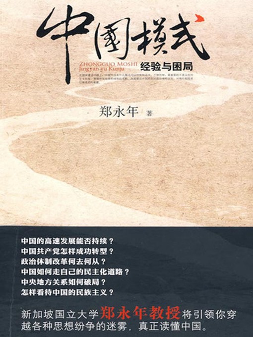 Title details for 中国模式：经验与困局（China Model:The Experience and Dilemma ("Asia Week" in 2010 one of the top ten books and China Central Party School Textbook )） by Zheng Yong Nian - Available